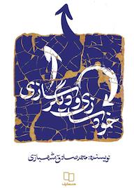 کتاب خودسازی و دیگرسازی اثر محمدصادق شهبازی نشر معارف