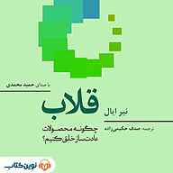 کتاب صوتی  قلاب نشر نوین کتاب