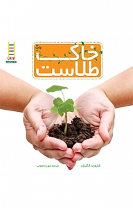 کتاب مجموعه حفظ محیط زیست، خاک طلاست نشر نردبان   