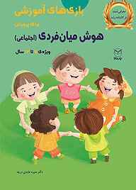 کتاب بازی های آموزشی برای پرورش هوش میان فردی(اجتماعی) نشر انتشارات یار مانا   