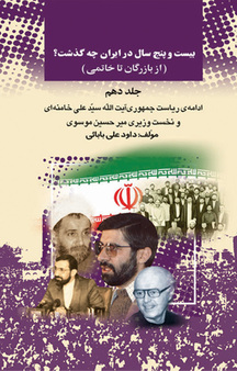 بیست و پنج سال در ایران چه گذشت؟ جلد 10