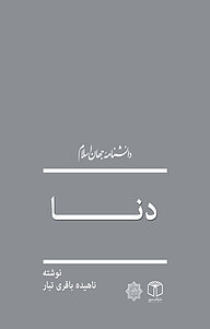 کتاب دنا نشر انتشارات موسسه فرهنگی هنری کتاب مرجع   