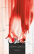 شیطان و راه �رهایی از دامهای او