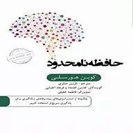 کتاب خلاصه حافظه نامحدود نشر انتشارات کتاب‌سرای نیک -  