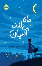 کتاب ماه بلند آسمان اثر کارین پارسونز نشر پرتقال