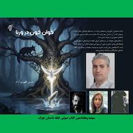 کتاب صوتی خوان خون در ورنا اثر موسی ظهوری آرام