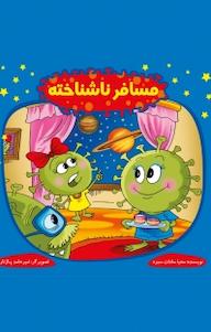 کتاب مسافر ناشناخته محیا سادات سبزه نشر آذرفر