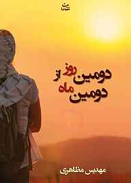 کتاب دومین روز از دومین ماه نشر شادان   