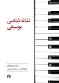 نشانه شناسی موسیقی
