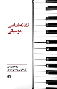 کتاب  نشانه شناسی موسیقی نشر انتشارات علمی و فرهنگی