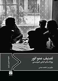 کتاب تصنیف عمو انور نشر سفیر فرهنگ و هنر   