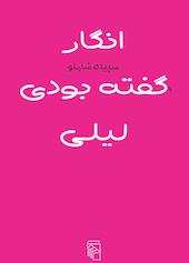 انگار گفته بودی لیلی