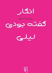 کتاب انگار گفته بودی لیلی اثر سپیده شاملو نشر مرکز