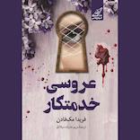 عروسی خدمتکار