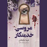 کتاب صوتی عروسی خدمتکار اثر فریدا مکفادن