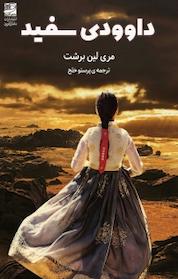 کتاب داوودی سفید اثر مری لین برشت نشر دانش آفرین