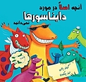 آنچه اصلا در مورد دایناسورها نمی دانید