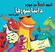 کتاب آنچه اصلا در مورد دایناسورها نمی دانید نشر انتشارات شیما   