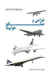 کتاب طراحی و عملکرد هواپیما اثر جان دیوید اندرسن نشر انتشارات هوانورد