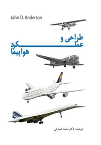 طراحی و عملکرد هواپیما