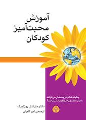 پرورش محبت آمیز کودکان