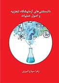 دانستنی های آزمایشگاه تجزیه و اصول عملیات