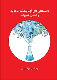 کتاب دانستنی های آزمایشگاه تجزیه و اصول عملیات نشر مهرگان دانش   