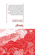 پناهندگان