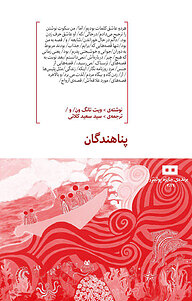 کتاب پناهندگان نشر هیرمند   