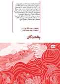 پناهندگان