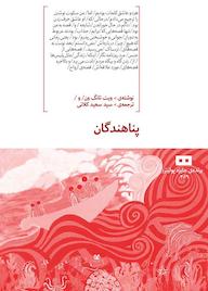 کتاب پناهندگان ویت تانگ ون نشر هیرمند