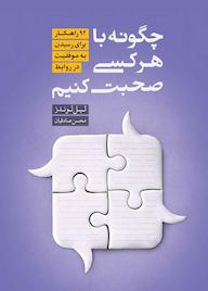 کتاب چگونه با هر کسی صحبت کنیم اثر لیل لوندز نشر نارنگی