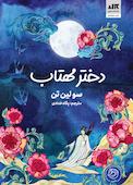 دختر مهتاب
