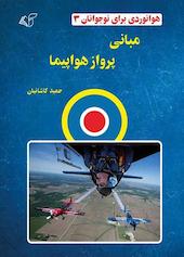 مبانی پرواز هواپیما
