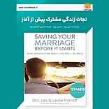نجات زندگی مشترک پیش از آغاز