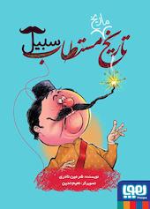 تاریخ مستطاب سبیل جلد 3