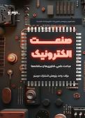 صنعت الکترونیک؛ مباحث علمی، فناوری‌ها و سامانه‌ها