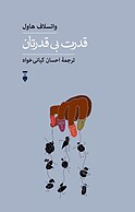 قدرت بی قدرتان