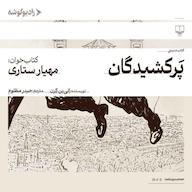 کتاب صوتی پرکشیدگان اثر اتیین کرن