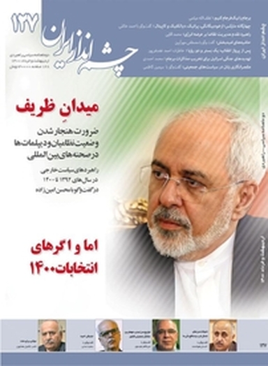 دوماهنامه چشم انداز ایران شماره 127