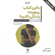 کتاب با این کتاب پیچیده زندگی نکنید نشر شکیب - نسخه صوتی 