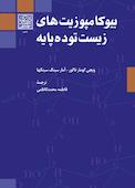 بیوکامپوزیتهای زیست توده پایه