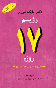 کتاب رژیم 17 روزه نشر انتشارات جامی   