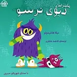 ما�جراهای دیوی ترسو