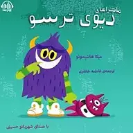 کتاب ماجراهای دیوی ترسو نشر آوارسا - نسخه صوتی 