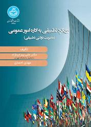 کتاب رویکرد تطبیقی به اداره امور عمومی اثر علی پیران نژاد نشر انتشارات دانشگاه تهران