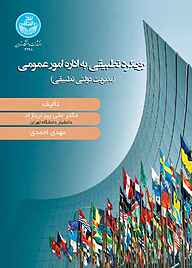 کتاب  رویکرد تطبیقی به اداره امور عمومی نشر انتشارات دانشگاه تهران