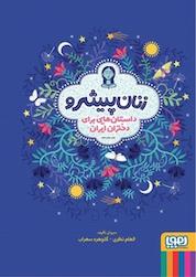کتاب زنان پیشرو اثر الهام نظری نشر انتشارات هوپا