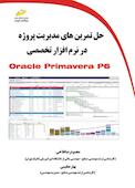 حل تمرین های مدیریت پروژه در نرم افزار تخصصی Oracle Primavera P6
