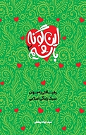 این گونه باشیم جلد 2